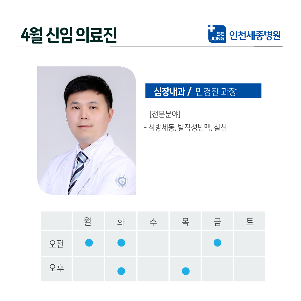 20230331_인천심장내과민경진과장.png