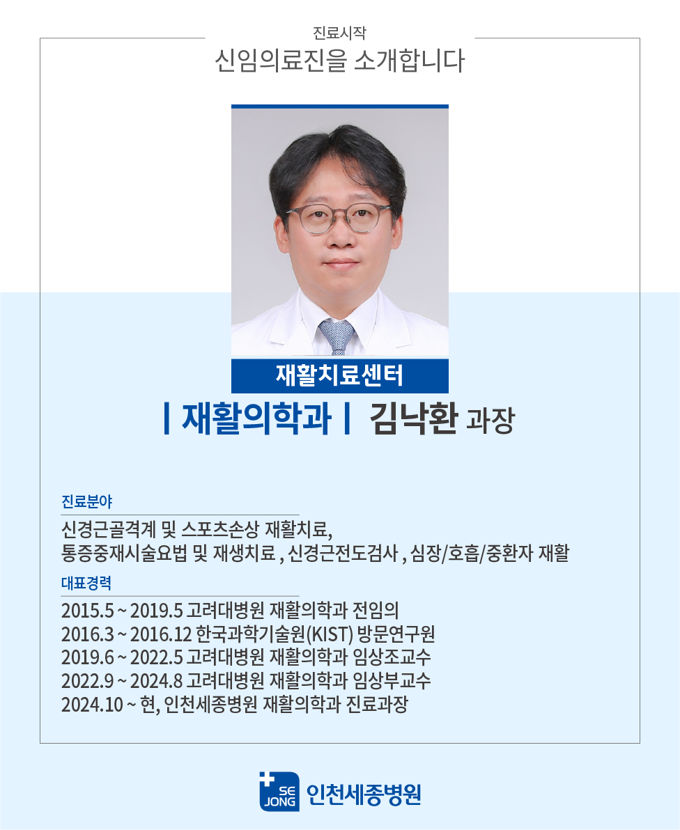 20241002_재활의학과 김낙환 과장.png