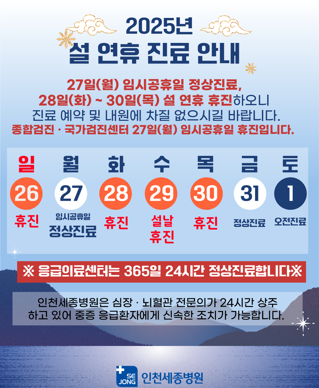 20250113_설연휴휴진안내_인천_수정.png